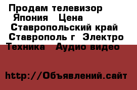 Продам телевизор SANYO Япония › Цена ­ 2 000 - Ставропольский край, Ставрополь г. Электро-Техника » Аудио-видео   